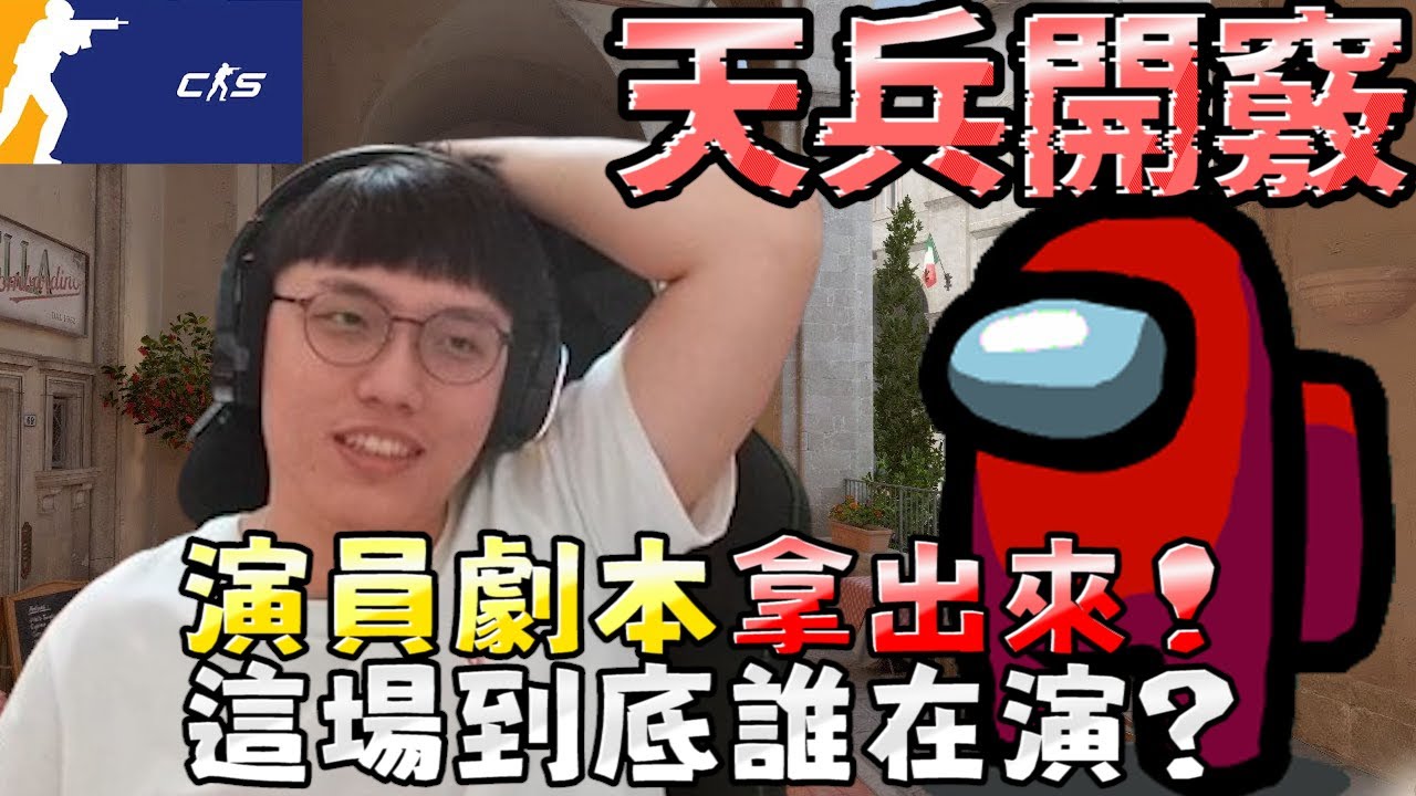 天兵開竅🤔演員劇本拿出來！這場到底誰在演？丨CS2丨【🔫冠賢🔫 】 by LAI #csgo #cs2 #cs #fps#cs2