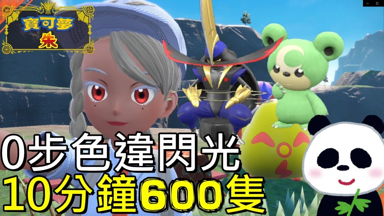 【寶可夢 朱／紫】10分鐘600隻0步刷閃光駒刀小兵 色違熊寶寶 圈圈熊 劈斬司令 仆斬將軍 【地方熊貓】 【ポケモンsv】 異色  Shiny pokemon