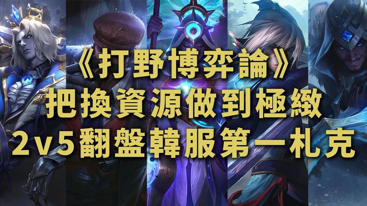 【镜爪Kindred】被抓就怪打野？用實力打破質疑讓隊友主動道歉，2v5翻盤1686分韓服第一札克！劣勢局把換資源的決策做到極緻，就完全逆轉了對局