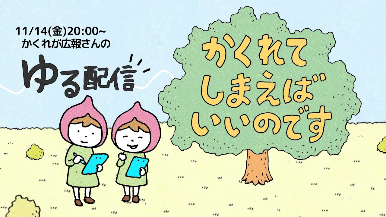 【ライブ】かくれが広報さんのゆる配信【11月14日(金) 20:00〜21:00】