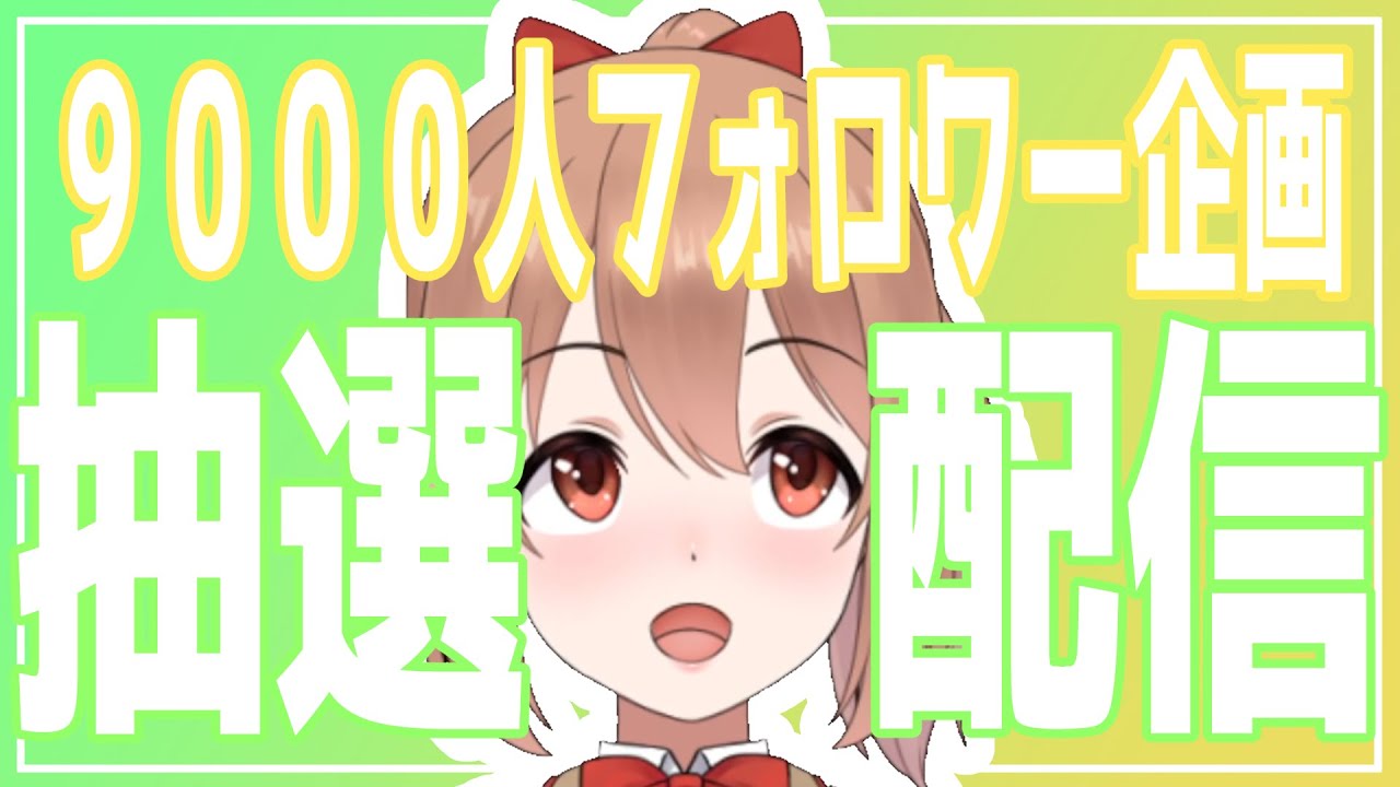 ９０００人フォロワーボイス動画プレゼント抽選配信！【柚木つばめ】