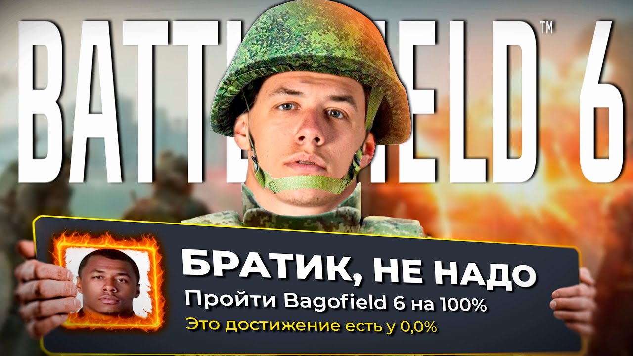 Я ПРОШЕЛ BATTLEFIELD 6 НА 100% ДОСТИЖЕНИЙ