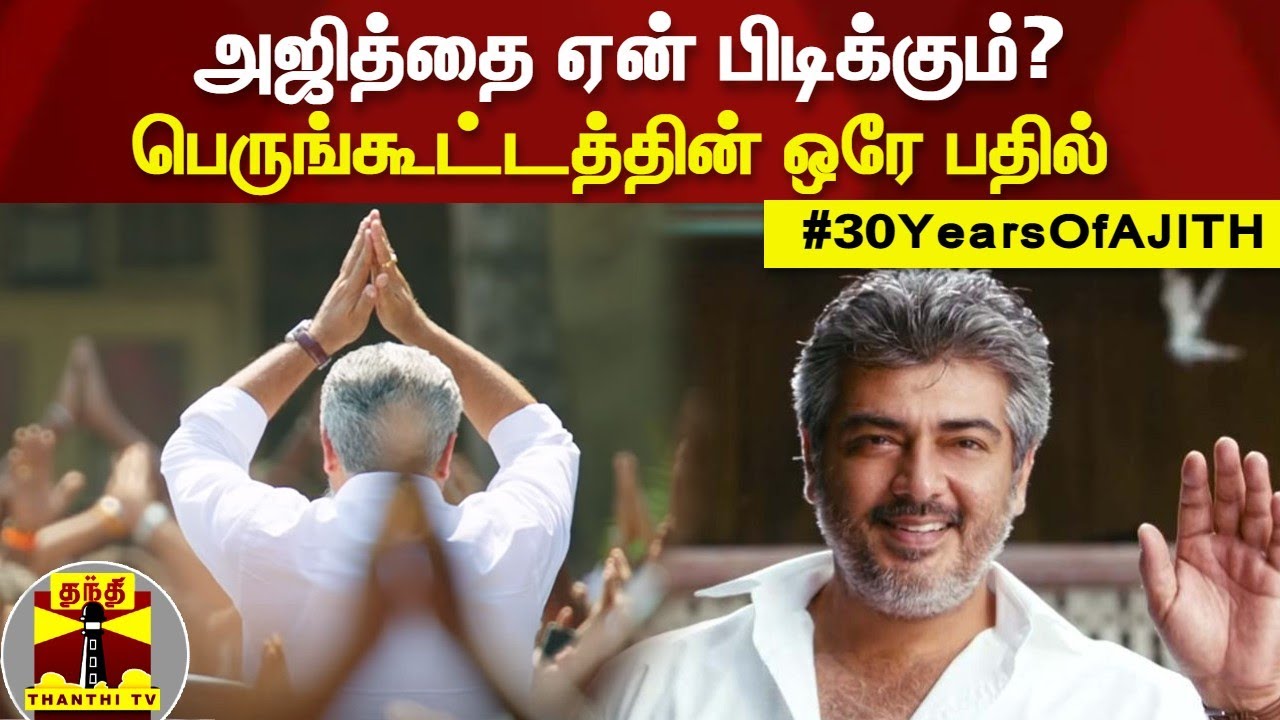 அஜித்தை ஏன் பிடிக்கும்?... கொண்டாடும் பெருங்கூட்டத்தின் ஒரே பதில் | #30YearsOfAJITHISAM