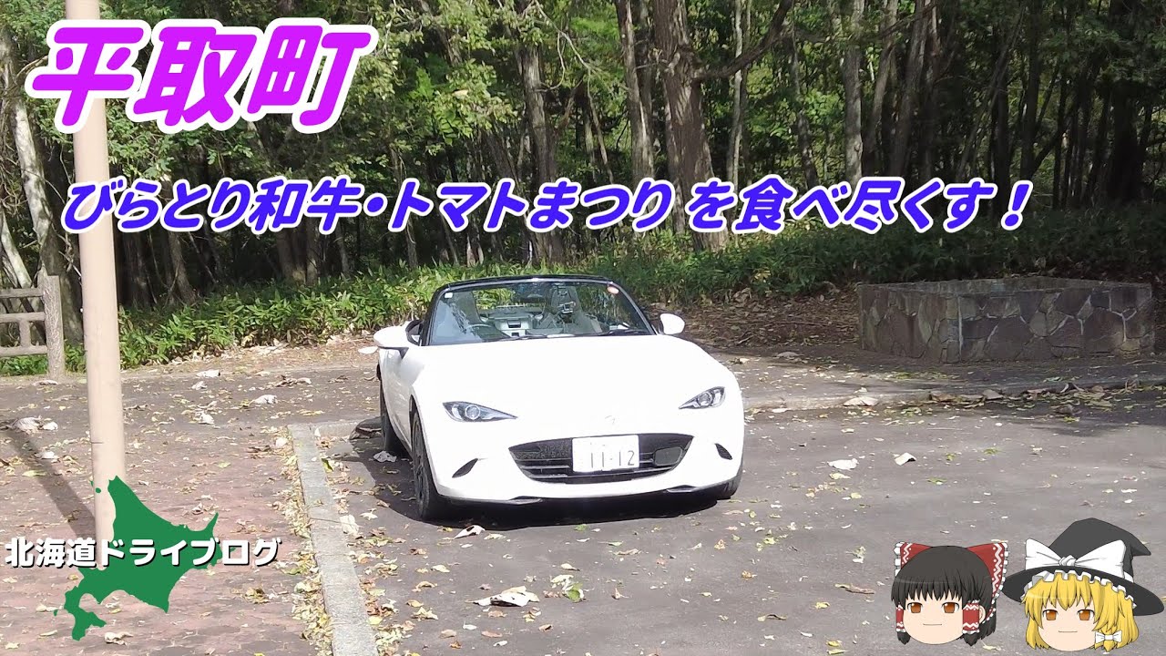 【平取町】ロードスターでびらとり和牛・トマトまつりを食べ尽くす【ゆっくり】