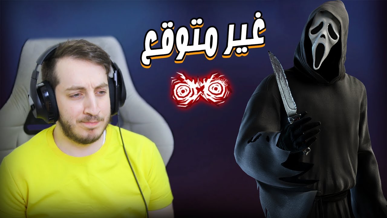 نجرب أكثر كيلر مسحوب عليه #8 | Dead By daylight
