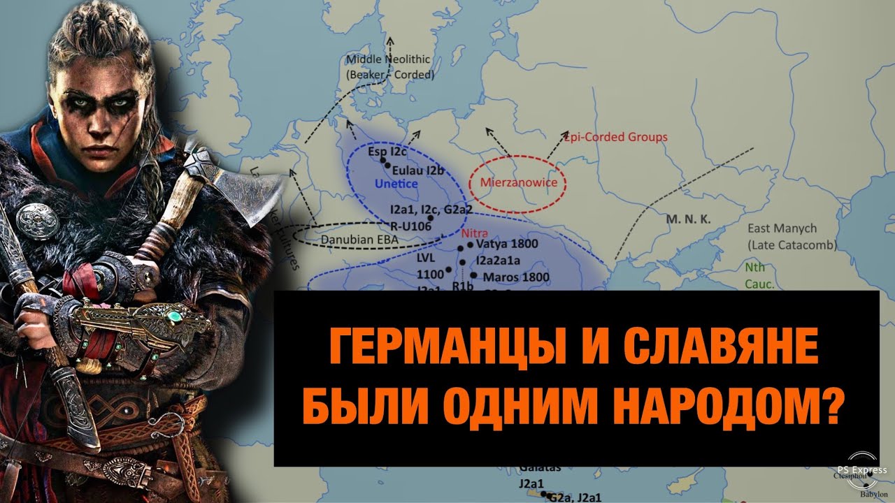 Что связывает СЛАВЯН и ГЕРМАНЦЕВ???
