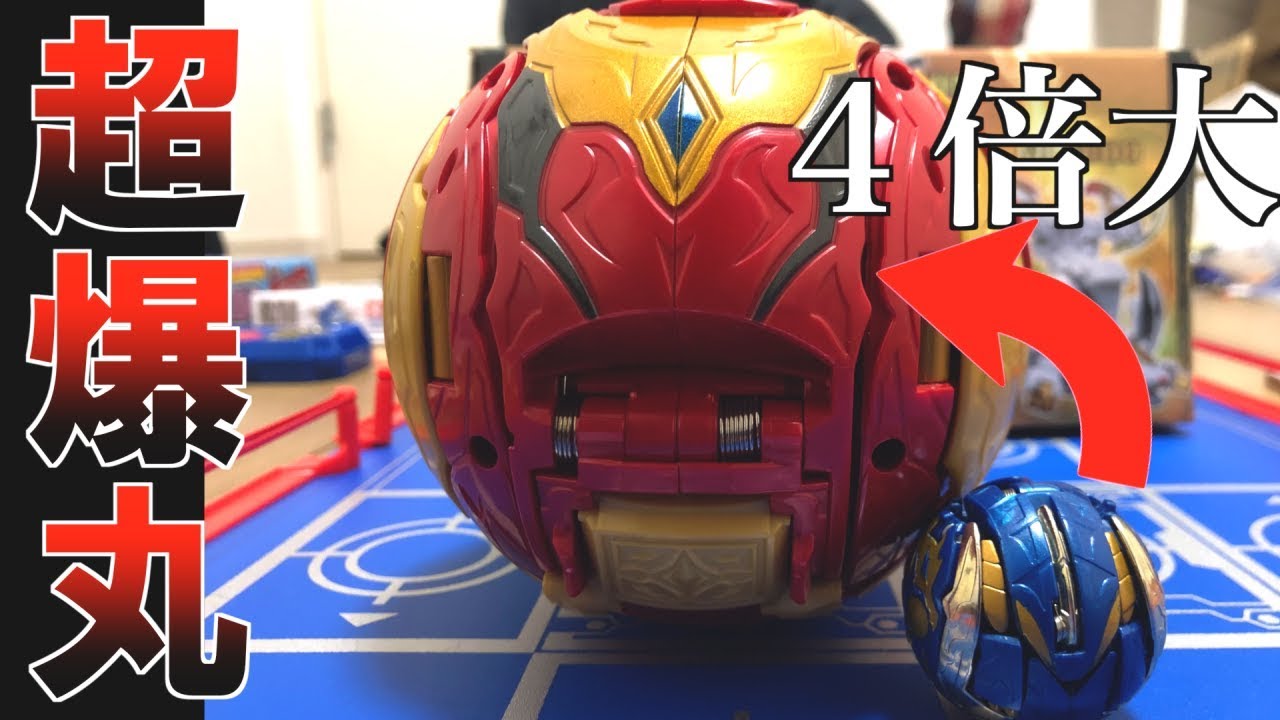 デカい爆丸は超強いんじゃないかって動画【ガチ爆】BAKUGAN
