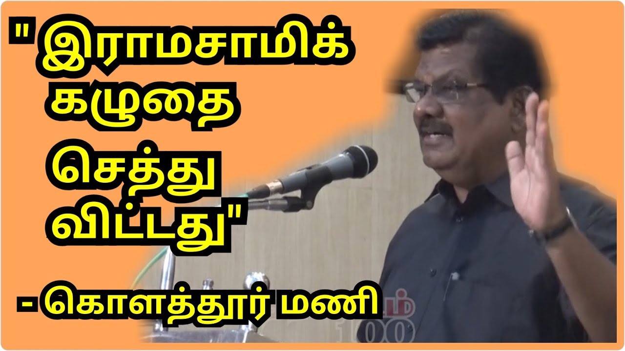Kolathur Mani Mass Speech |  நிறமில்லாத உடை, சுவையில்லாத உணவு, பாயில்லாத படுக்கை - கொளத்தூர் மணி