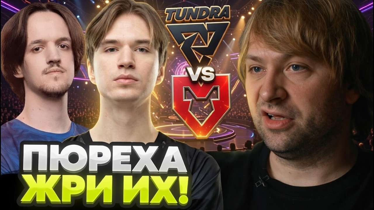 ОПЯТЬ ЭТИ ДР**ИЛЫ! НС СМОТРИТ ИГРУ ТУНДРЫ ПРОТИВ МАУЗ // TUNDRA VS MOUZ DREAMLEAGUE