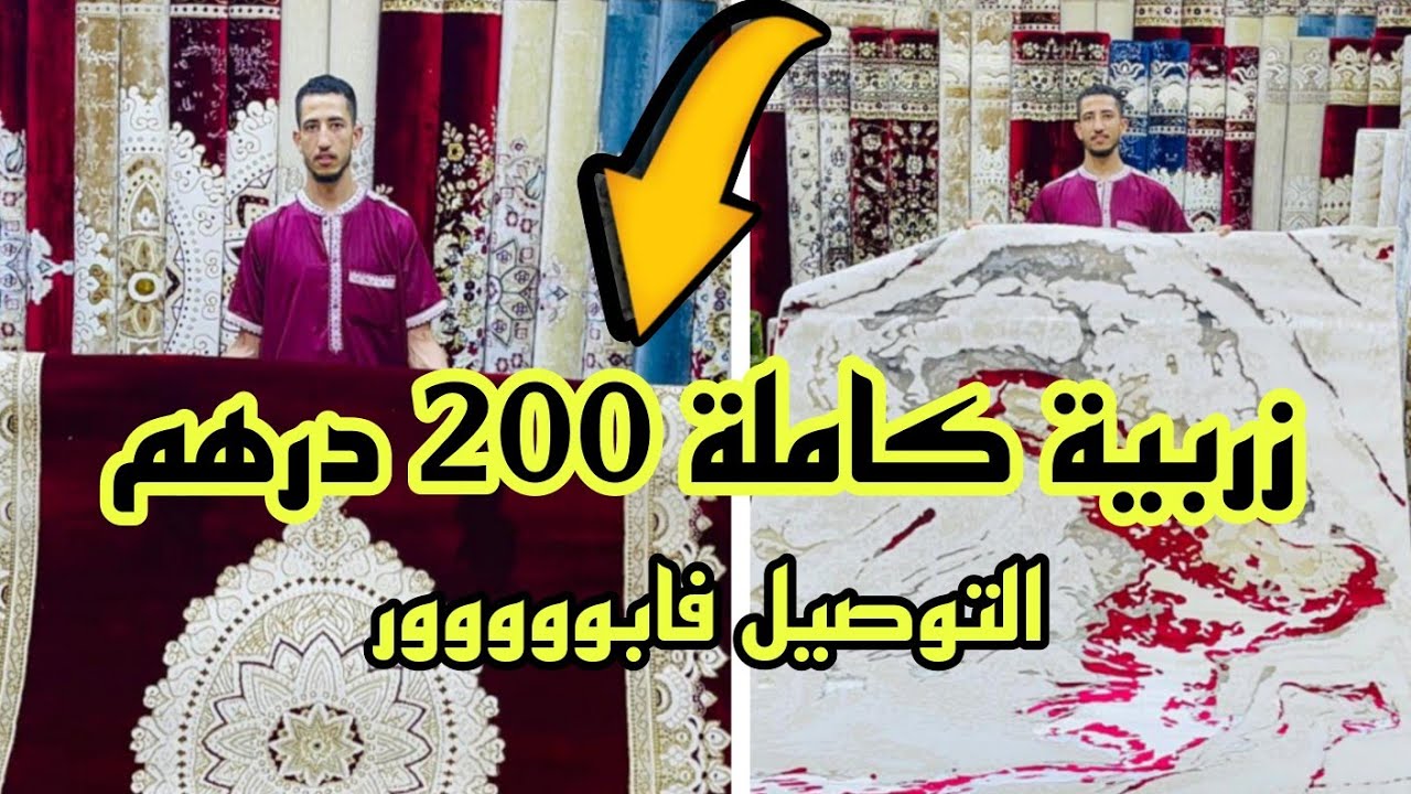 📣أكبر هوتة بمناسبة افتتاح محل زرابي من 30 درهم و التوصيل لجميع المدن