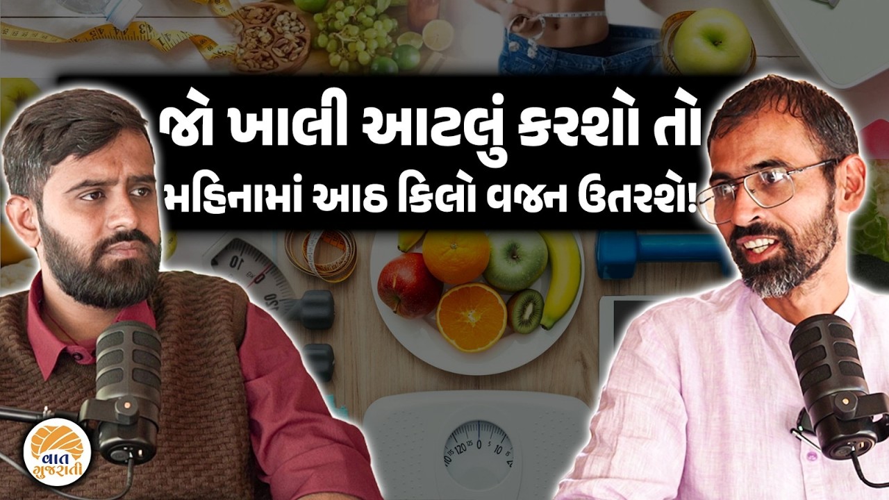 ઘરે બેઠા આ રીતે તમે મહિનામાં આઠ કિલો વજન ઉતારી શકો છો | Vaidya Mahendrasinh Sarvaiya