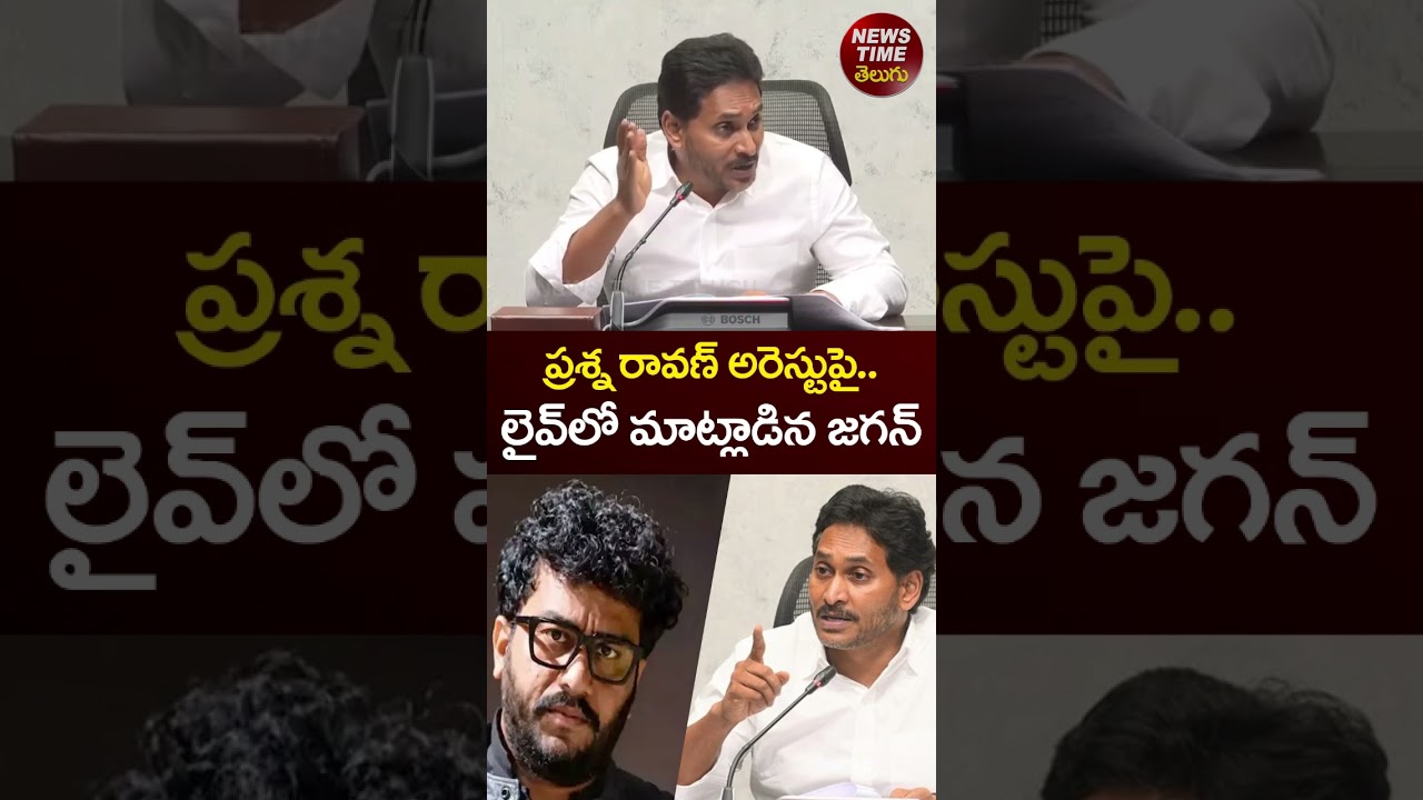 YS Jagan Reaction On Prashna Ravan Arrest | Prashna Ravan | YCP vs TDP #ysjagan #shorts #viral