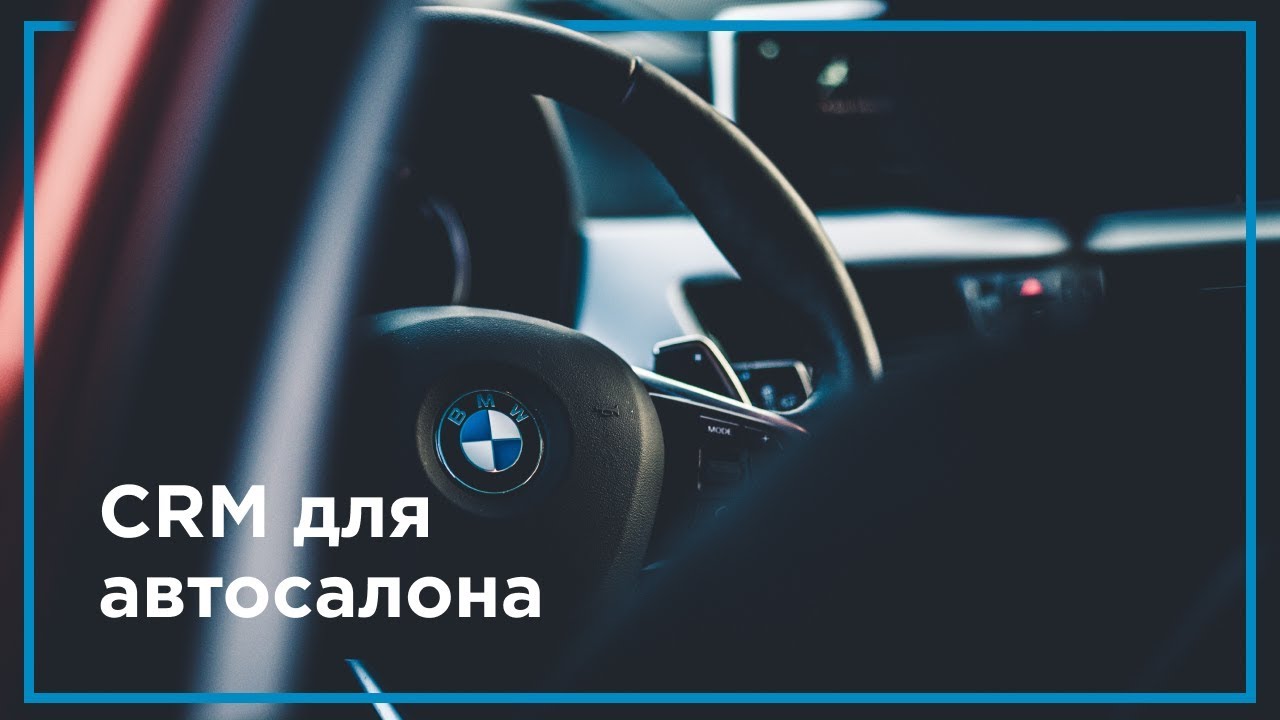 CRM для автосалона