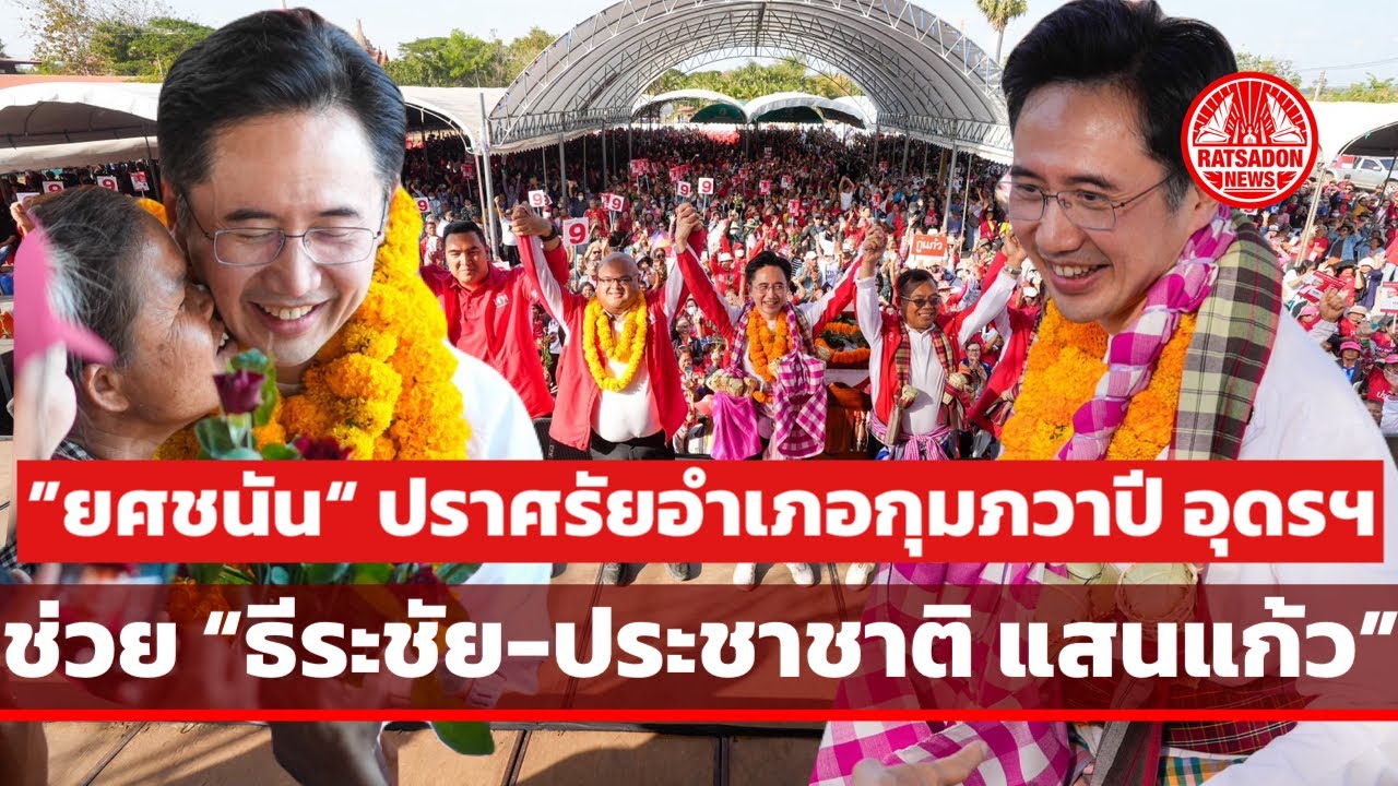 “ยศชนัน” ปราศรัยอำเภอกุมภวาปี อุดรธานี ช่วย “ธีระชัย-ประชาชาติ แสนแก้ว” #พรรคเพื่อไทย 