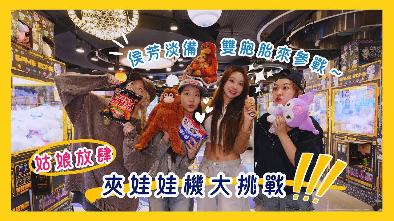 【姑娘放肆】夾娃娃機大挑戰！台韓最強雙胞胎參戰！Ft. 雙胞胎侯芳＆淡備