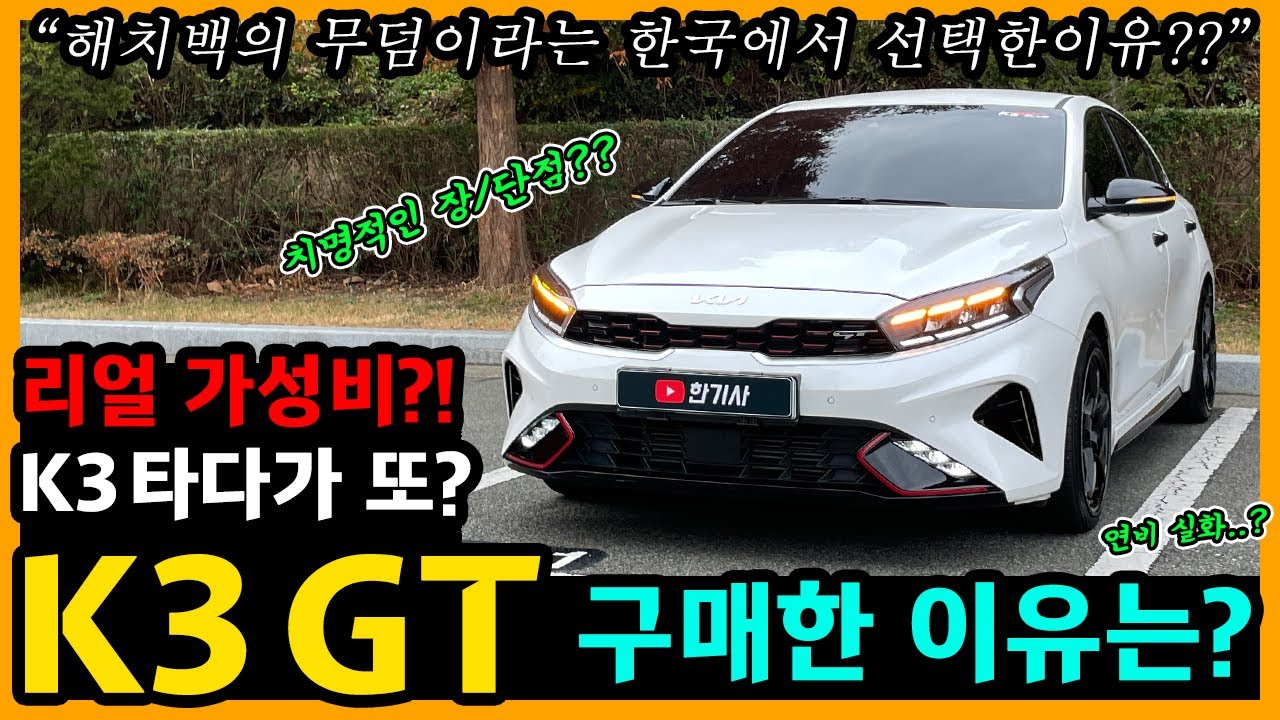 더 뉴 K3 GT 21,500km타고 느낀 장단점은? [차주인터뷰]