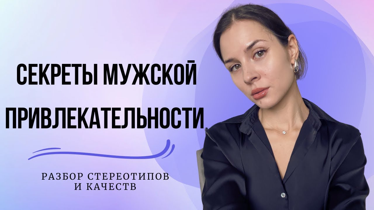КАКОЙ МУЖЧИНА НРАВИТСЯ ЖЕНЩИНАМ?