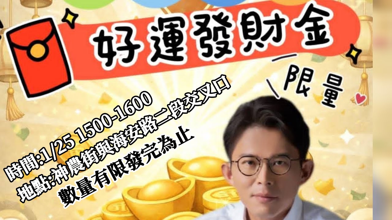 115.01.25｜【好運發財金🧧】民眾黨黨主席親至台南發發財金🧧/春聯．限量是殘酷的！要搶要快～
