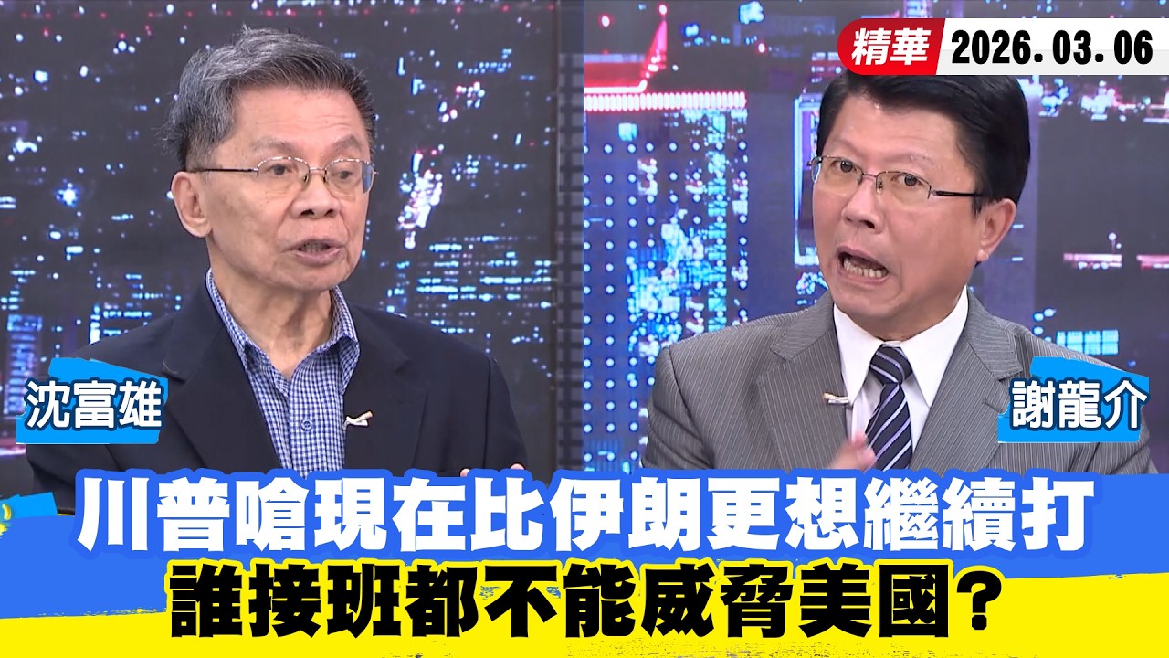 【#少康大人物】川普嗆現在比伊朗更想繼續打　誰接班都不能威脅美國？ 20260306｜#沈富雄 #謝龍介