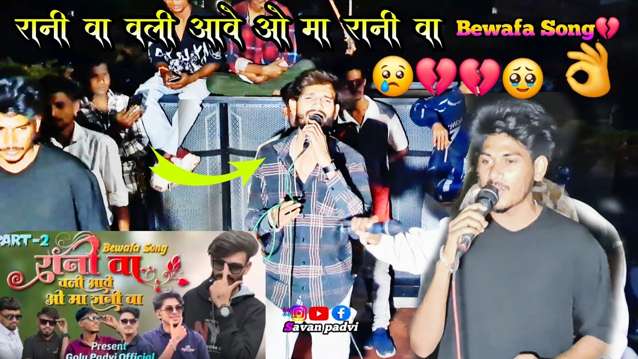रानी वा || वली आवे ओ मा रानी वा || Bewafa💔Song👌 || 🥹💔💔😢