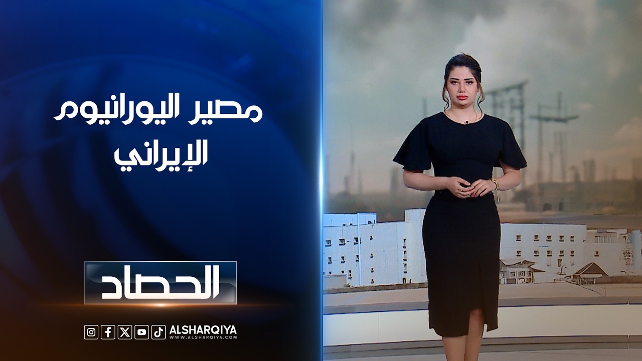 مصير اليورانيوم الإيراني | شجن سعد