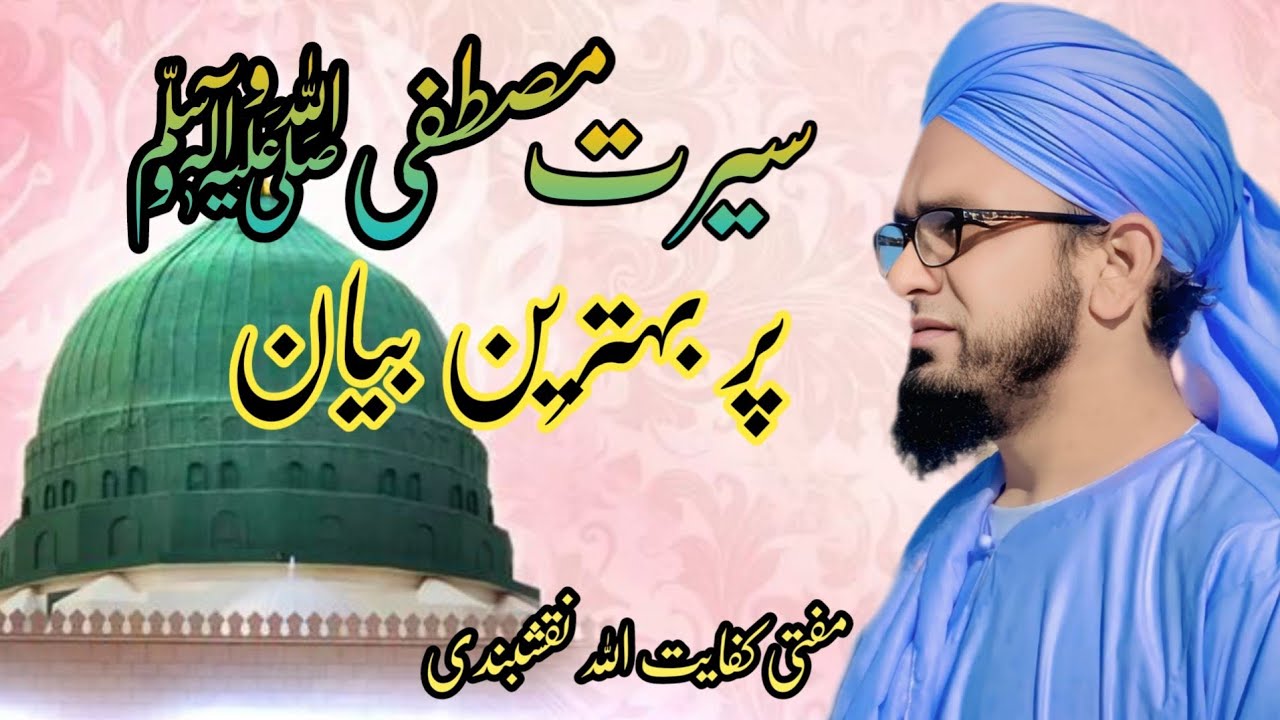 Mufti Kifayat ullah naqshbandi. سیرت مصطفیﷺ بیان 