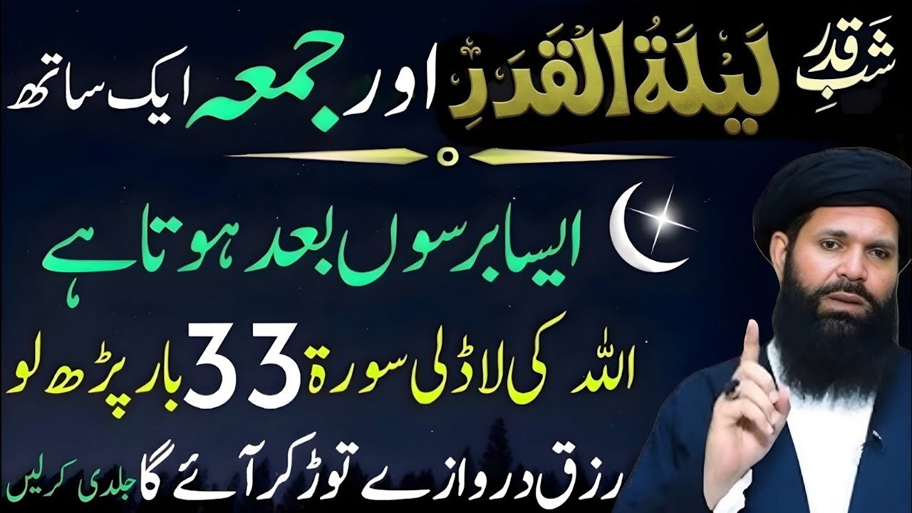 Shab-e-Qadr Aur Juma Ek Sath! Allah Ki Ladli Surat 33 Bar Parh Lo | Ubqari Rohani Wazaif 