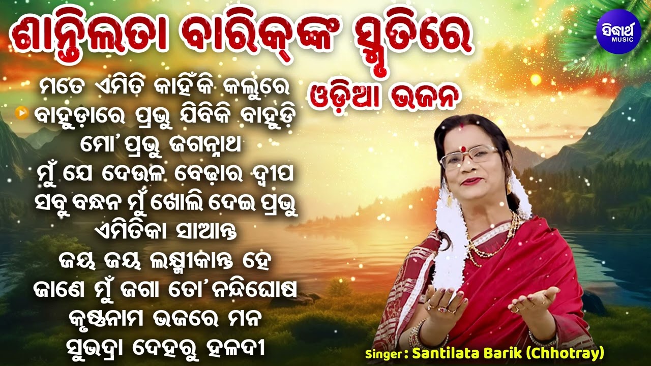 IN THE MEMORY OF SANTILATA BARIK- ଶାନ୍ତିଲତା ବାରିକ୍ ଙ୍କ ସ୍ମୃତିରେ ଓଡିଆ ଜଗନ୍ନାଥ ଭଜନ | ମତେ ଏମିତି କାହିଁକି