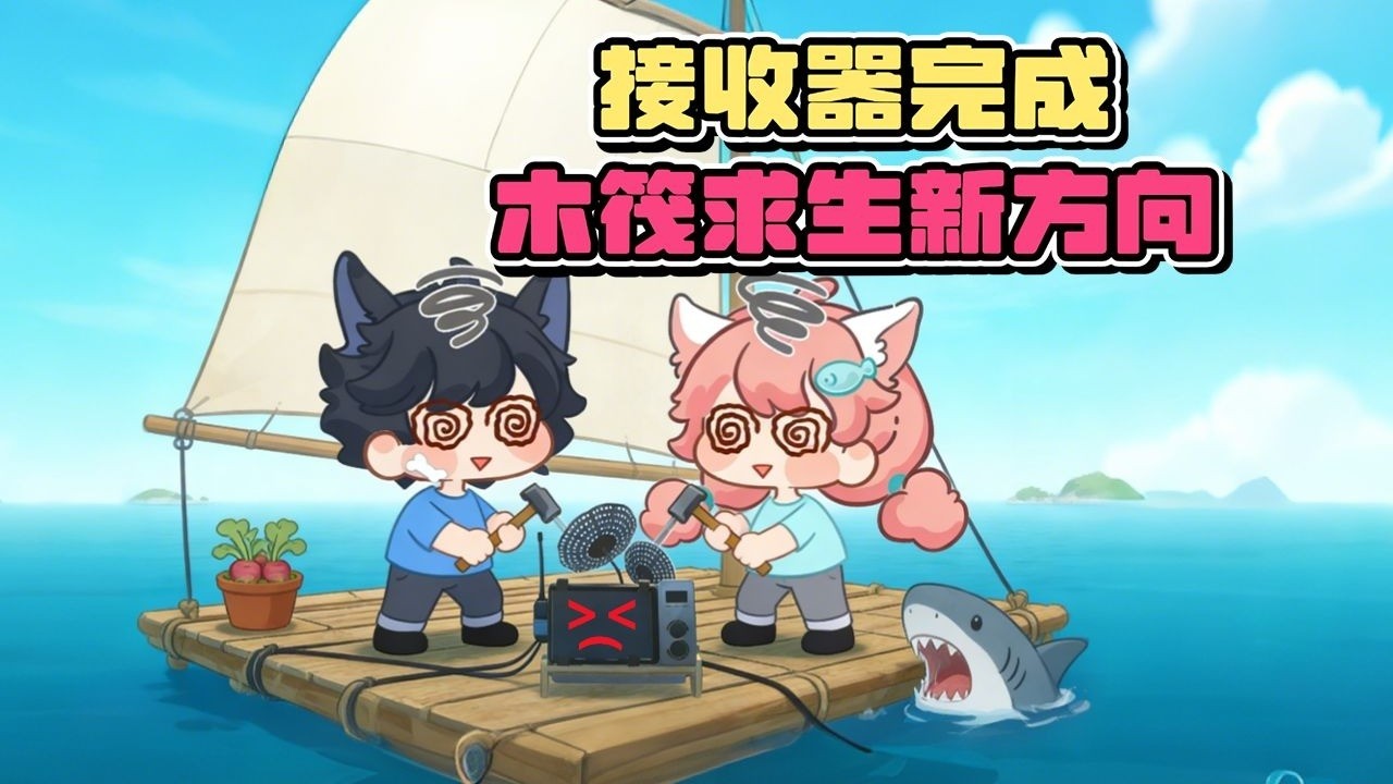 金属武器真香鲨鲨吃了都说好【木筏求生】03双人实况