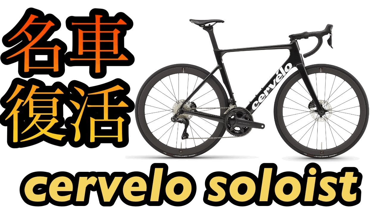 名車復活 cervelo soloist【ロードバイク最新情報】
