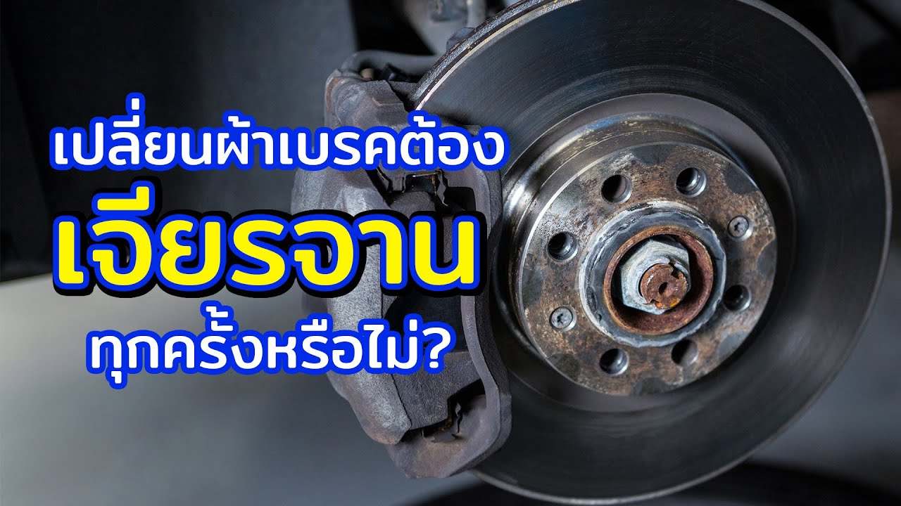 รู้ก่อนจ่าย!!จานเบรคต้องเจียรจานทุกครั้งไหม? Milework มีคำตอบ