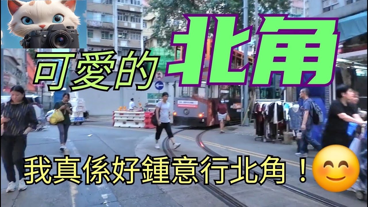 可愛的北角，我真係好鍾意行北角！[26042025]#街拍