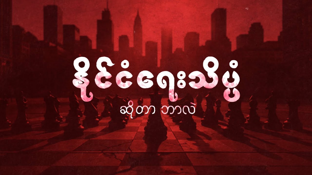 နိုင်ငံသားတိုင်း သိထားသင့်တဲ့ နိုင်ငံရေးသိပ္ပံ အခြေခံသဘောတရားများ