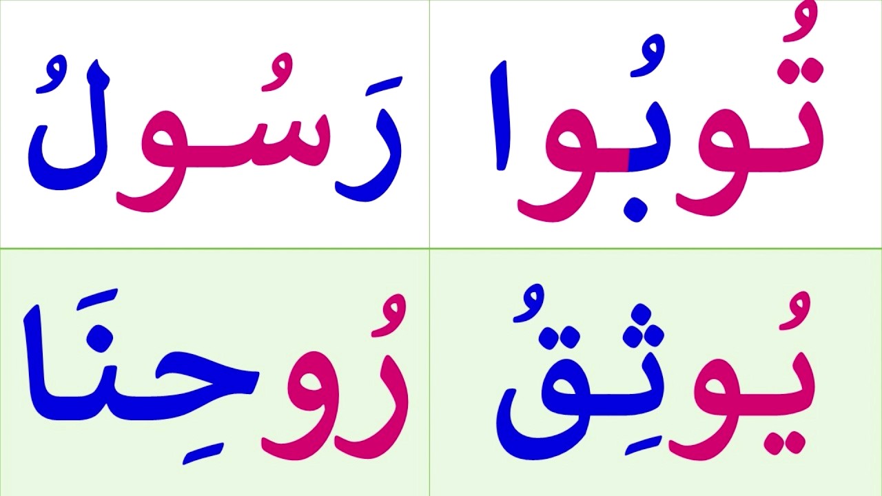 تعلم كيف تقرأ كلمات مع المد بالواو | تعلم وعلم طفلك النطق الصحيح للغة العربية