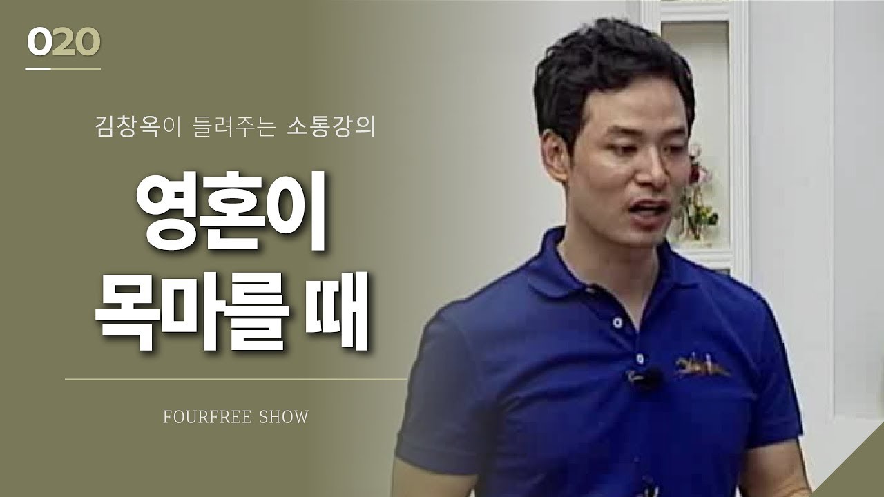 [20회] 영혼이 목마를 때 / 김창옥 포프리쇼 / 인생 강의