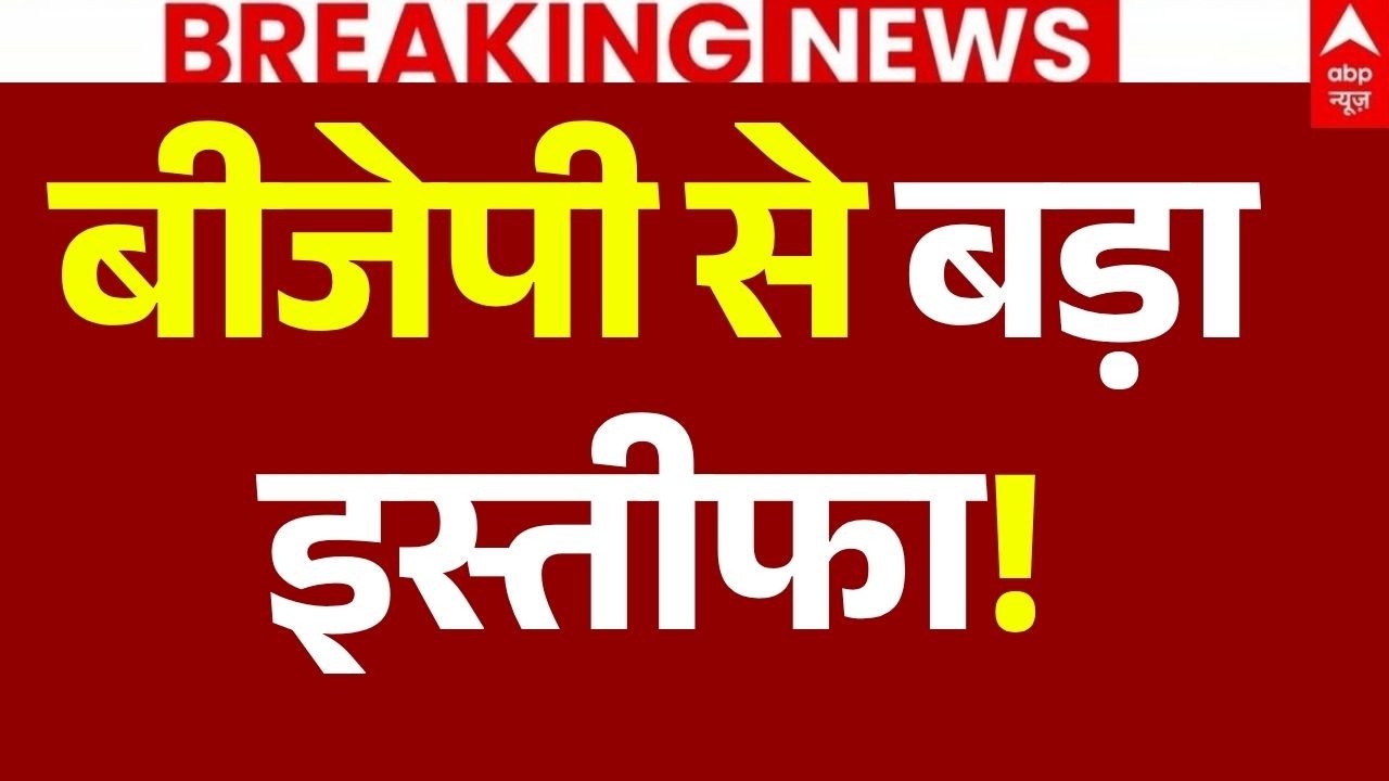 BJP Leader Resign News LIVE: सुबह-सुबह बीजेपी से बड़ा इस्तीफा! | Big Breaking | Kushinagar