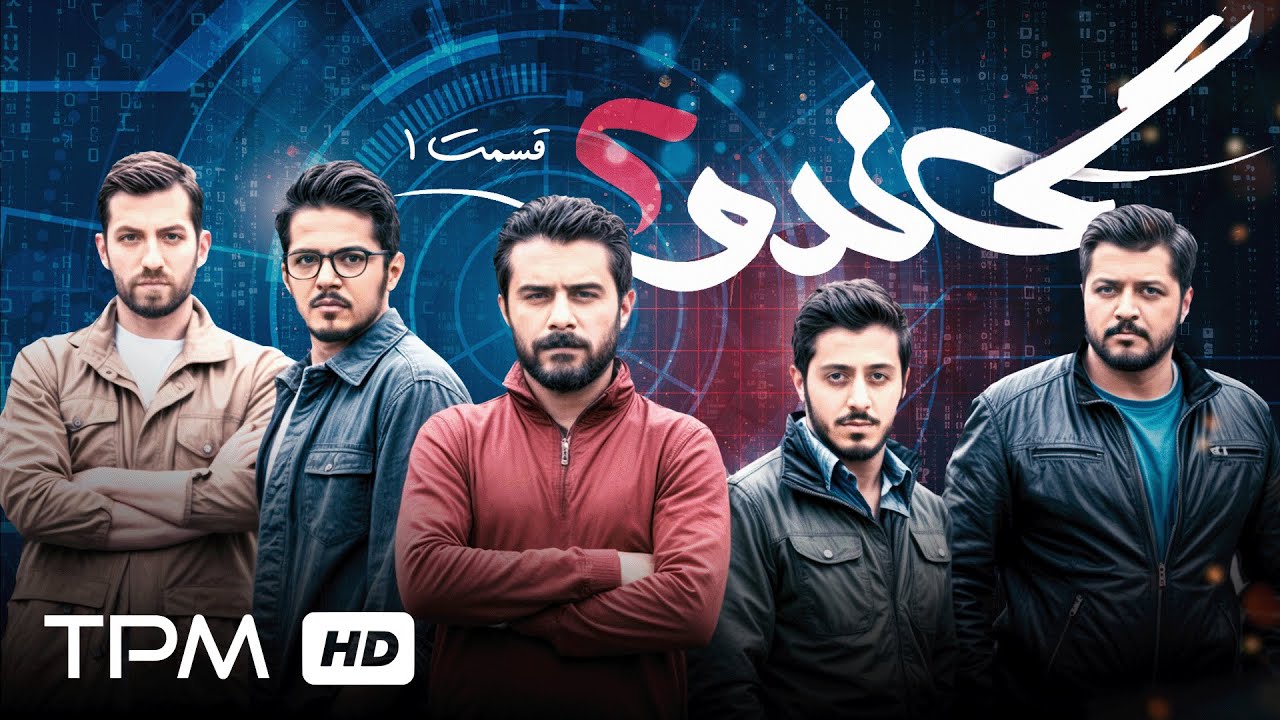 Полицейский сериал Гандо, 1 серия, 2 сезон / Гандо сериал ирани