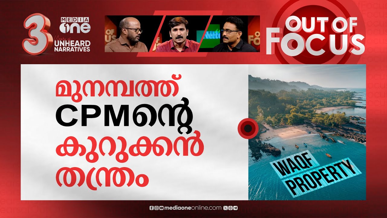 മുനമ്പത്തെ പ്രശ്നമെന്ത്? | What is Munambam Waqf land controversy? | Out Of Focus