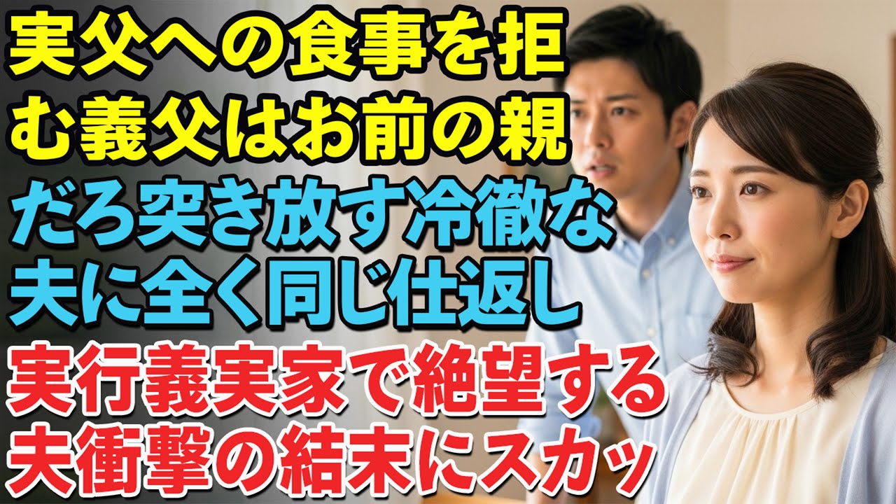 実家の父に一度も食事を奢らなかった夫に抗議したら「義父はお前の父だろ？俺の父じゃない」と言われ、私は同じことを義父にした――その瞬間の夫の反応は