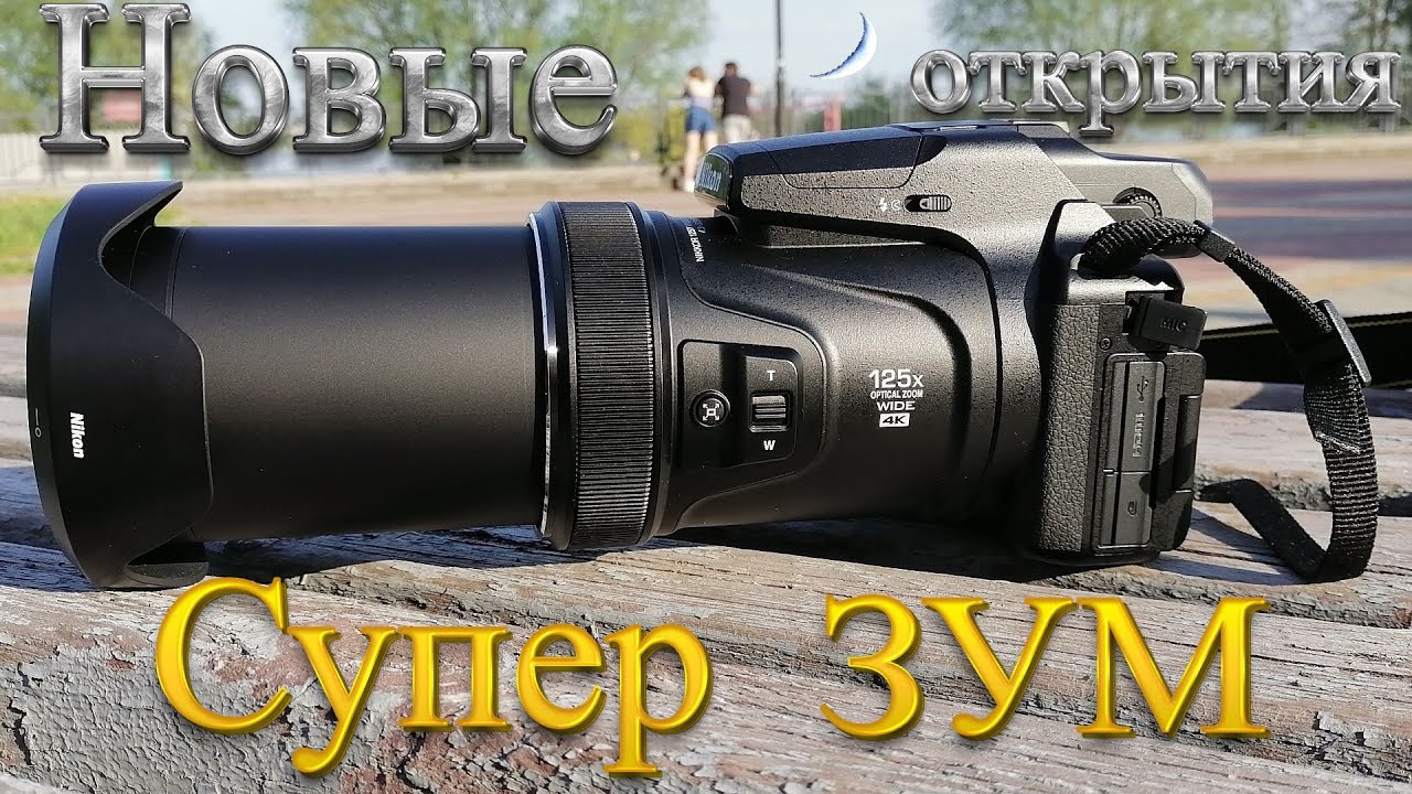 Мой подарок Nikon P1000 и Луна в супер увеличении!