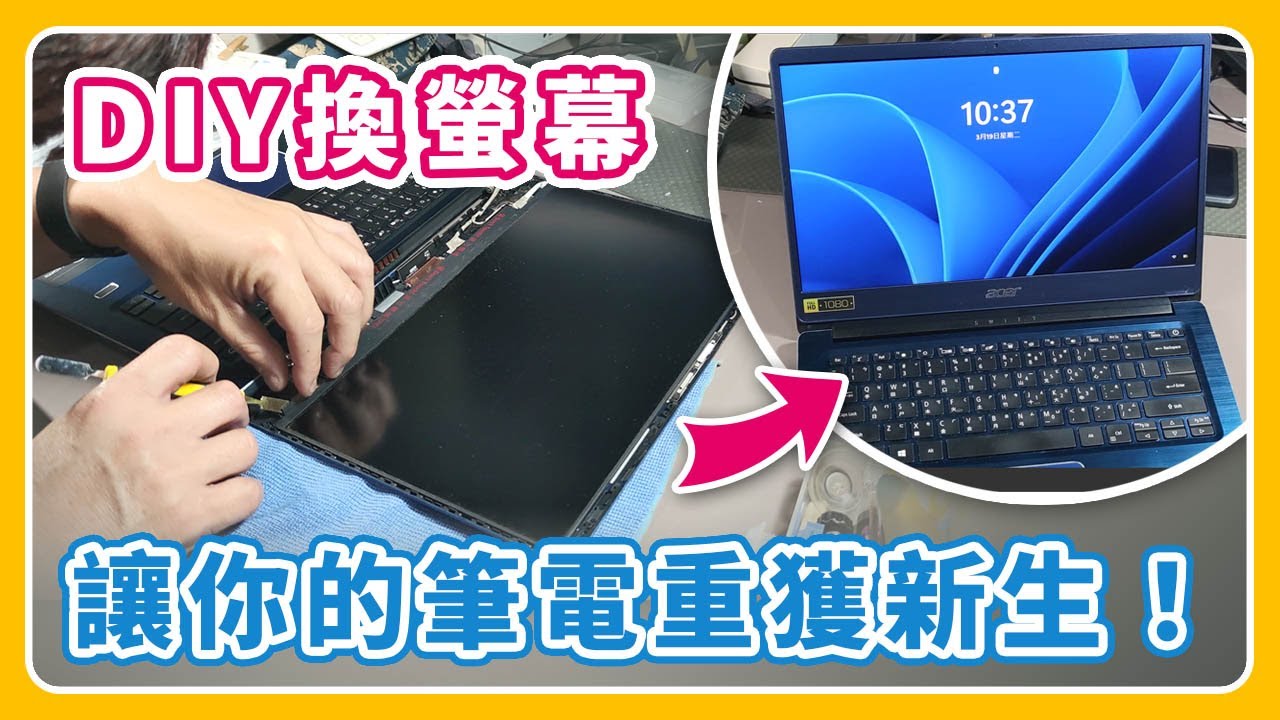 如何自行更換筆電螢幕 自己動手換NB液晶螢幕輕鬆搞定 | DIY laptop LCD screen replacement ACER Swift3 SF314 56G | 55G 54G 57G