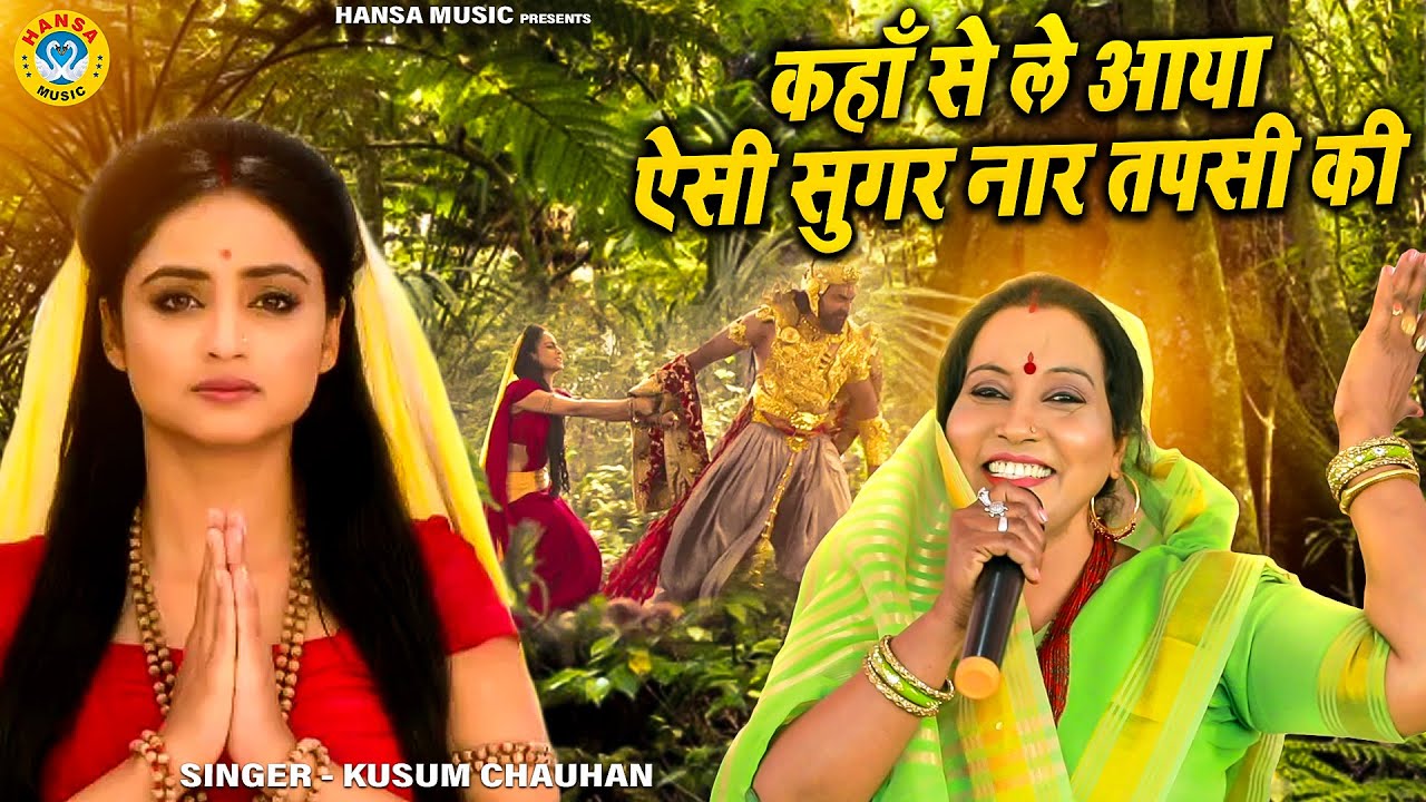 कुसुम चौहान का  भजन | कहाँ से ले आया ऐसी सुगर नार तपसी की |Ram Bhajan 2022