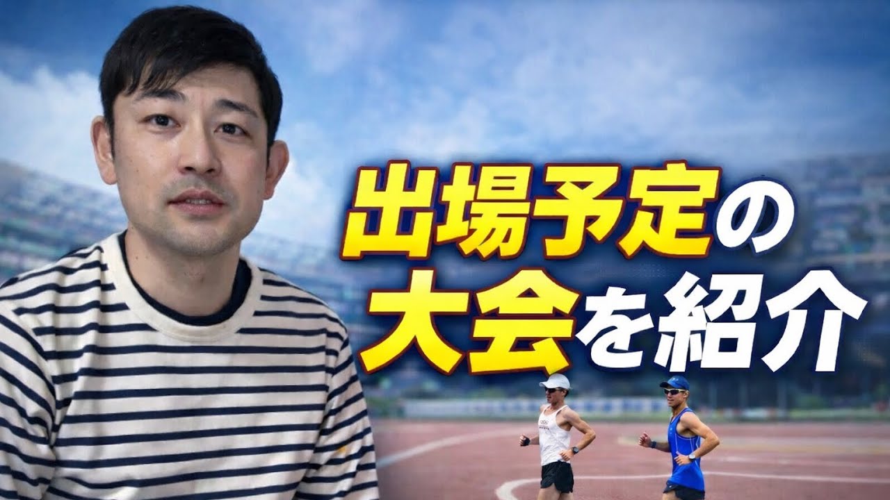出場予定の大会を紹介します！