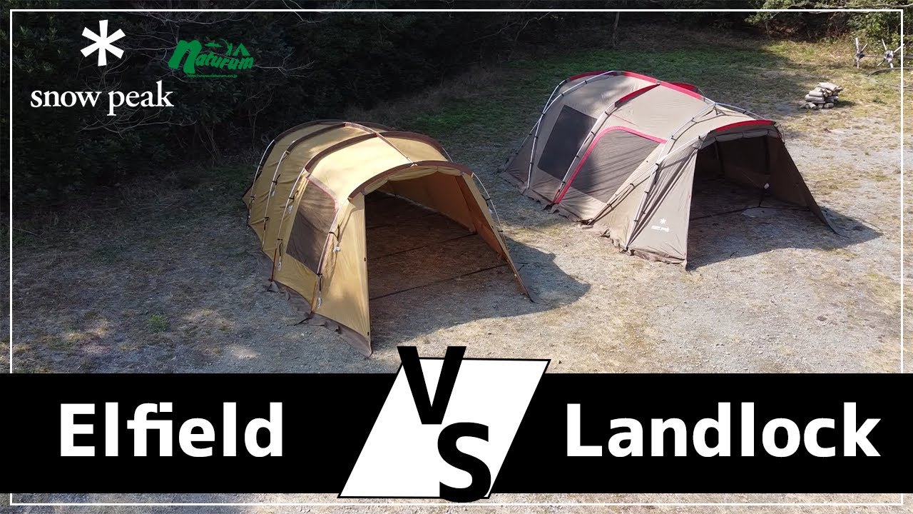【スノーピーク】ナチュラムスタッフがオススメする「Elfield（エントリー２ルームエルフィールド」と「Landlock（ランドロック）」