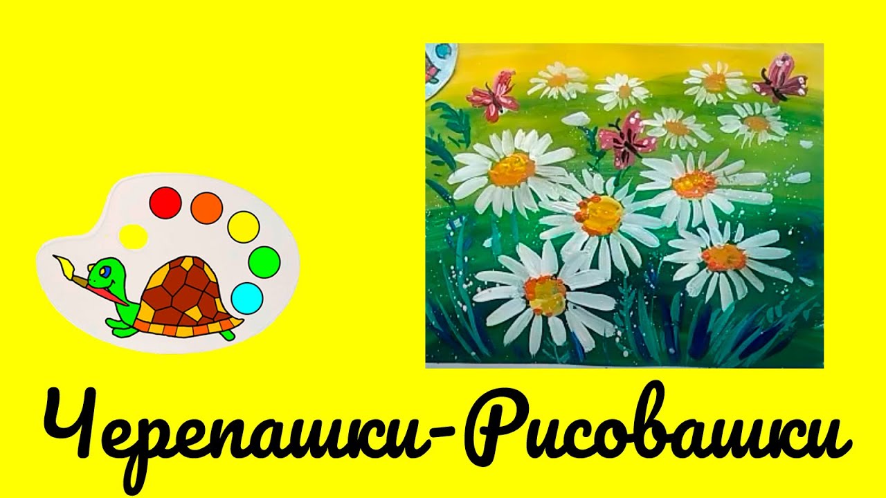 Рисуем🖌️🎨 ромашки// Красивая и простая картинка