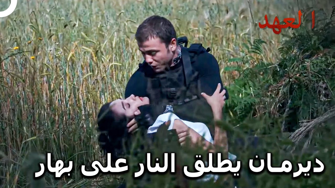 اختبر يافوز بنفس الألم مرة أخرى... | العهد