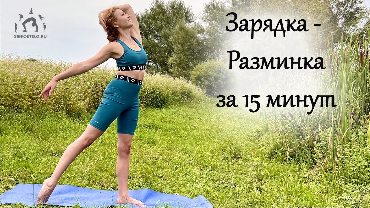 ЛЕГКАЯ ЗАРЯДКА на 15 МИНУТ - Тонус и Бодрость без лишних усилий