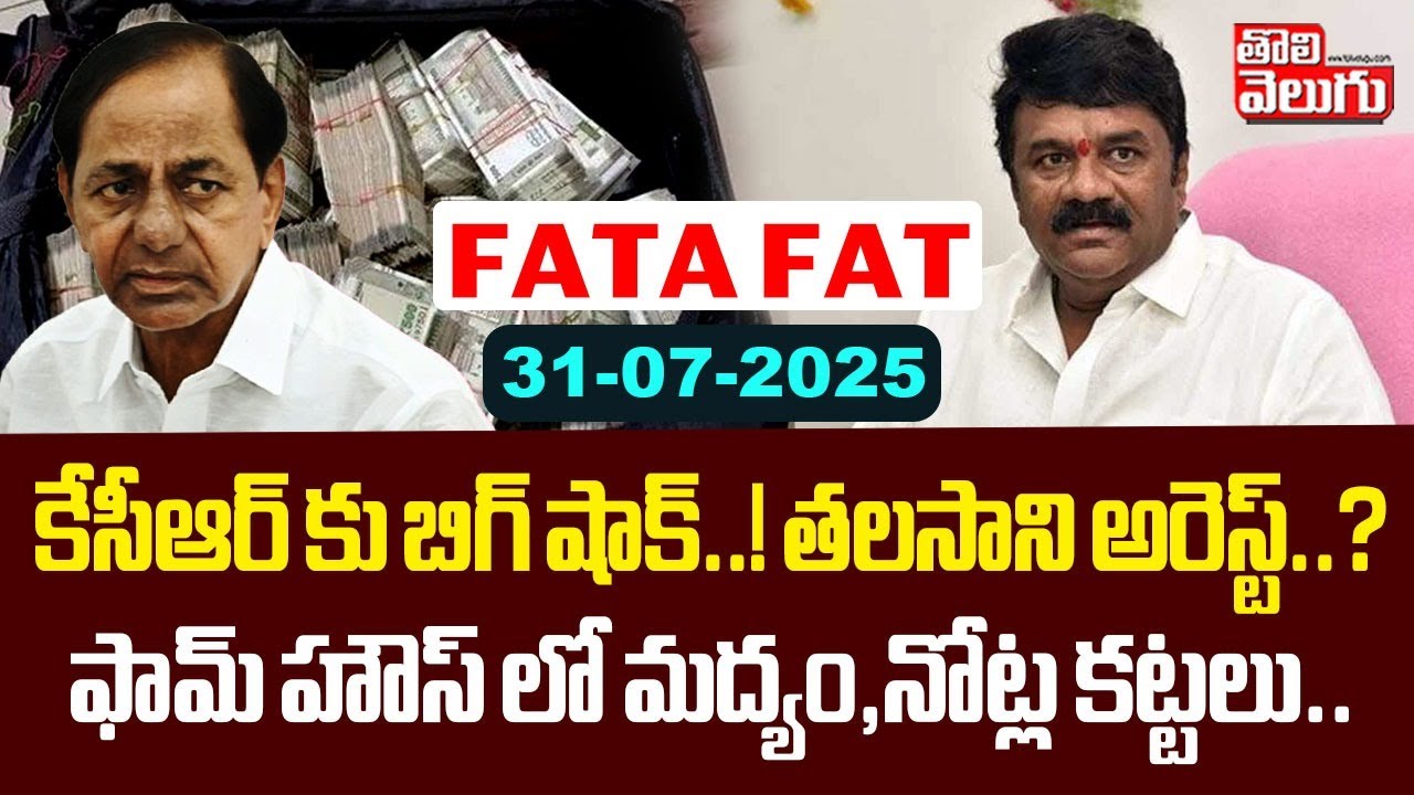 కేసీఆర్ కు బిగ్ షాక్..!  తలసాని అరెస్ట్..?ఫామ్ హౌస్ లో మద్యం, నోట్ల కట్టలు .| KCR |Talasani Srinivas