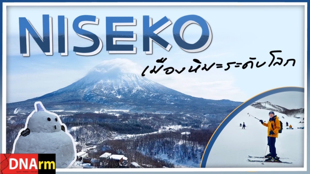 นิเซโกะ เมืองที่มีหิมะหนานุ่มที่สุดแห่งนึงในโลก Niseko, the best ski resort in Hokkaido, Japan.