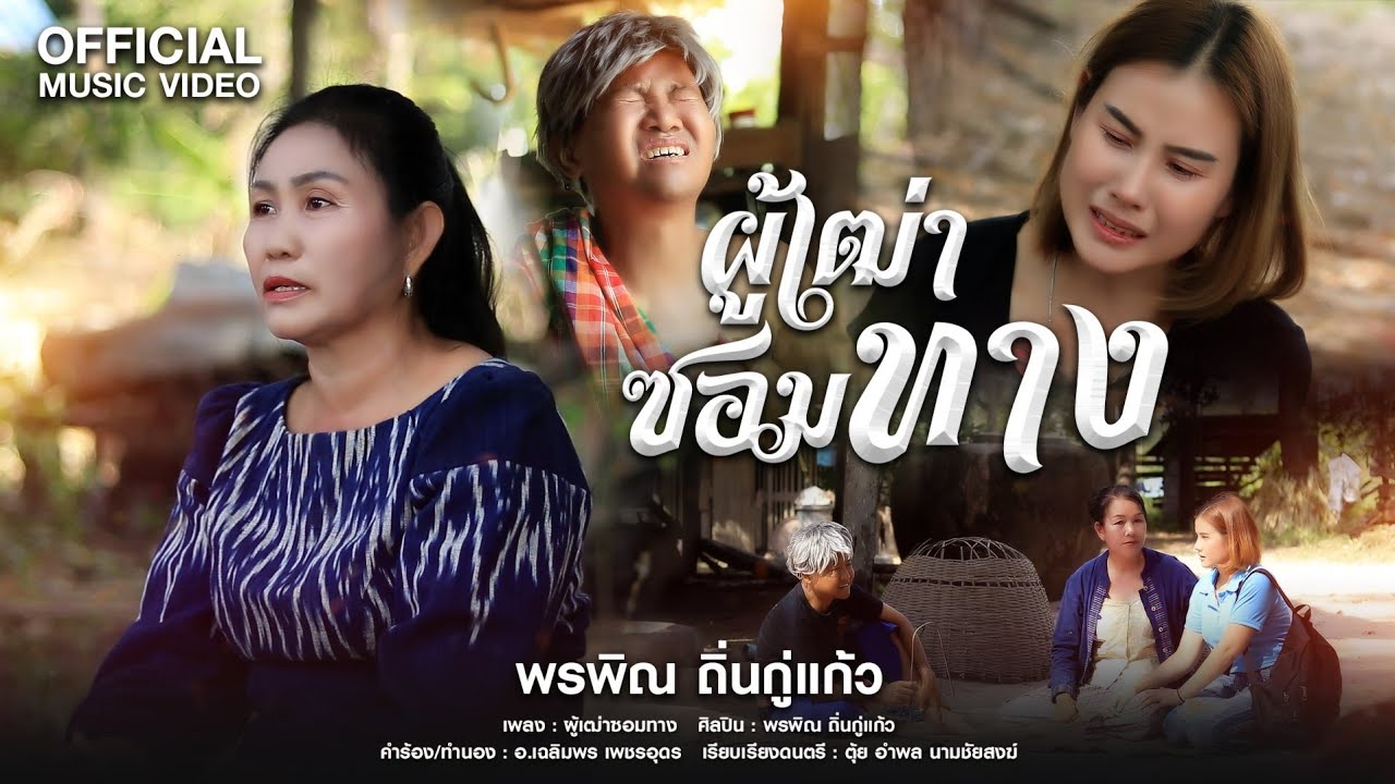 ผู้เฒ่าซอมทาง l พรพิณ ถิ่นกู่แก้ว [ Official Music Video ]